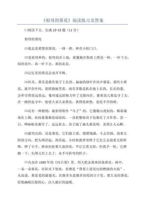 《祖母的葵花》阅读练习及答案