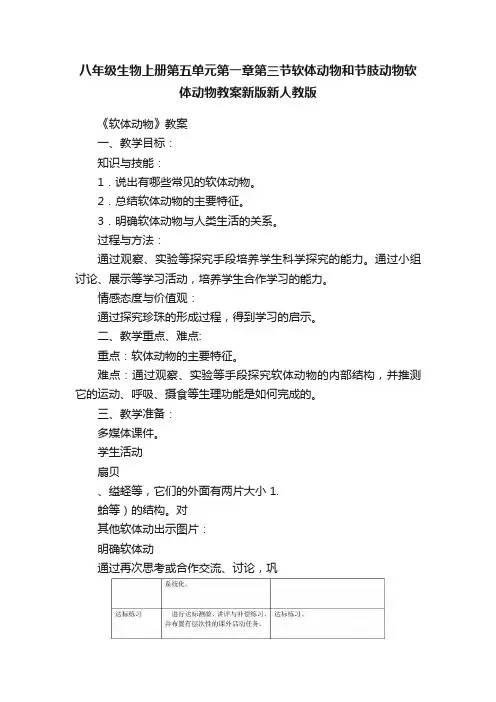 八年级生物上册第五单元第一章第三节软体动物和节肢动物软体动物教案新版新人教版