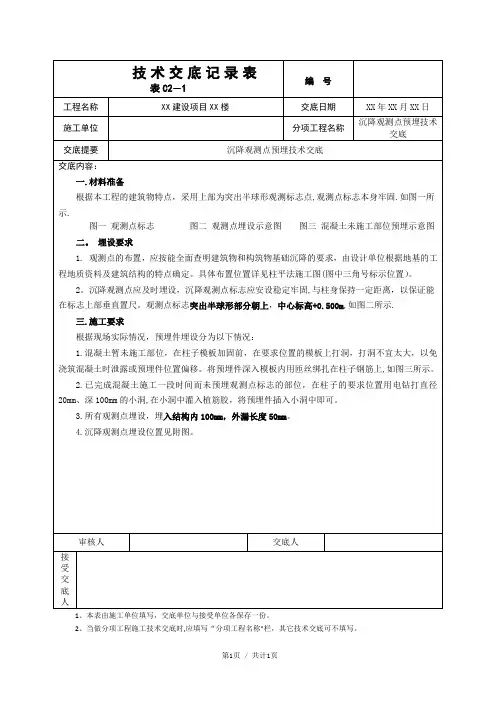 沉降观测点施工技术交底