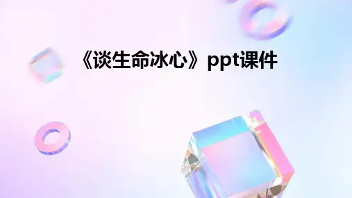 《谈生命冰心》课件