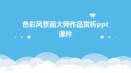 (2024年)色彩风景画大师作品赏析ppt课件