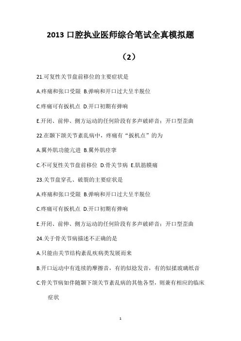 2013口腔执业医师综合笔试全真模拟题(2)