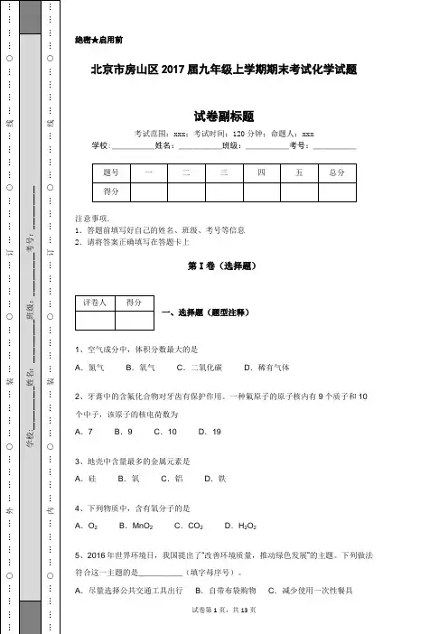 北京市房山区2017届九年级上学期期末考试化学试题