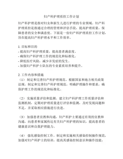 妇产科护理质控工作计划