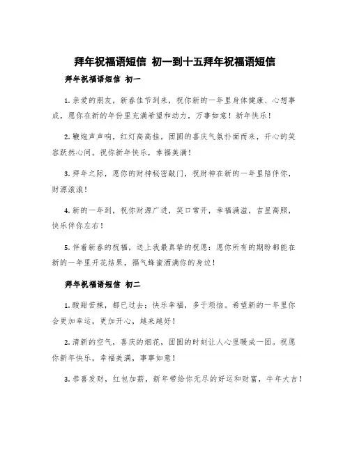 拜年祝福语短信 初一到十五拜年祝福语短信