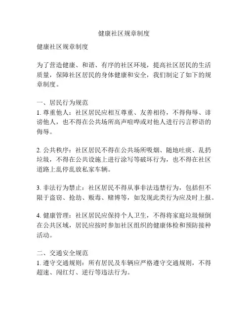 健康社区规章制度