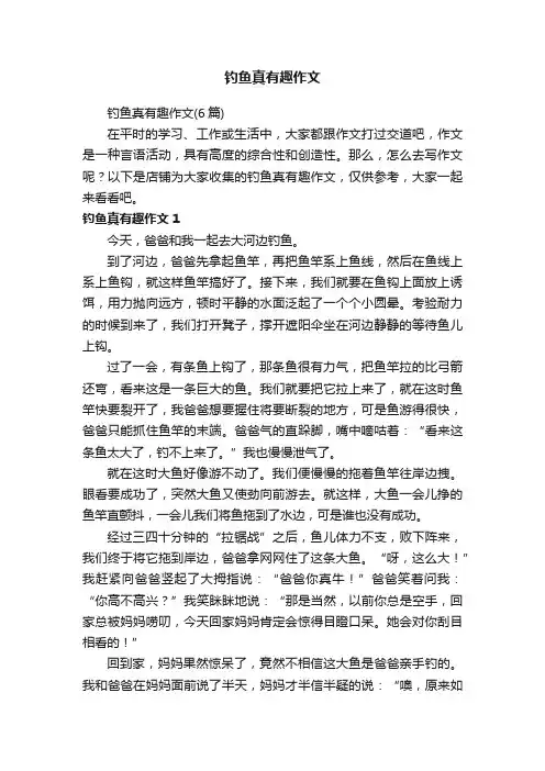 钓鱼真有趣作文