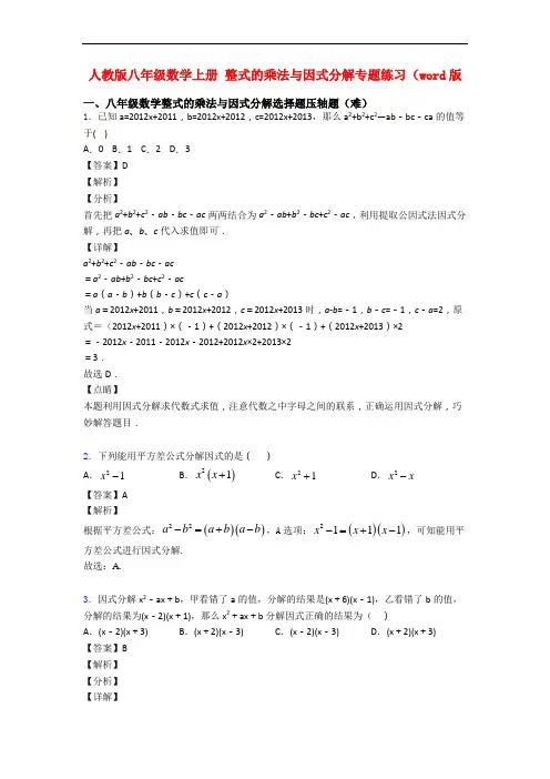 人教版八年级数学上册 整式的乘法与因式分解专题练习(word版