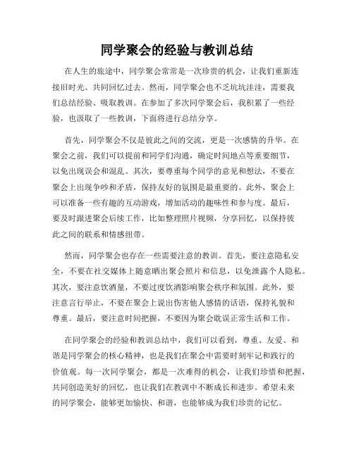 同学聚会的经验与教训总结