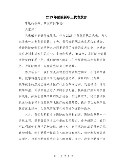 2023年医院新职工代表发言