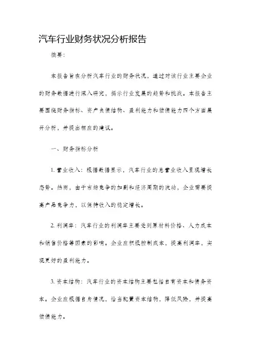 汽车行业财务状况分析报告
