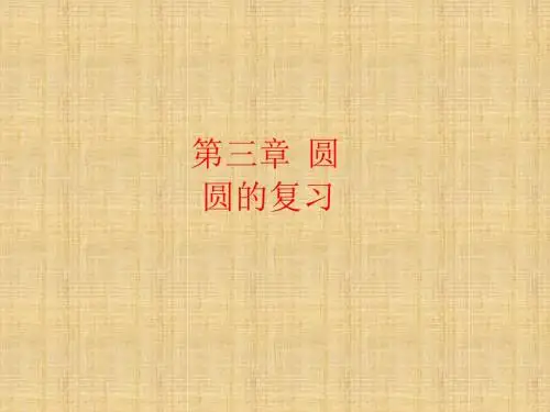 北师大版九年级数学下册第三章圆复习课件(共39张PPT)