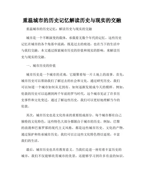 重温城市的历史记忆解读历史与现实的交融