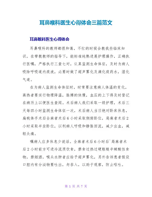 耳鼻喉科医生心得体会三篇范文