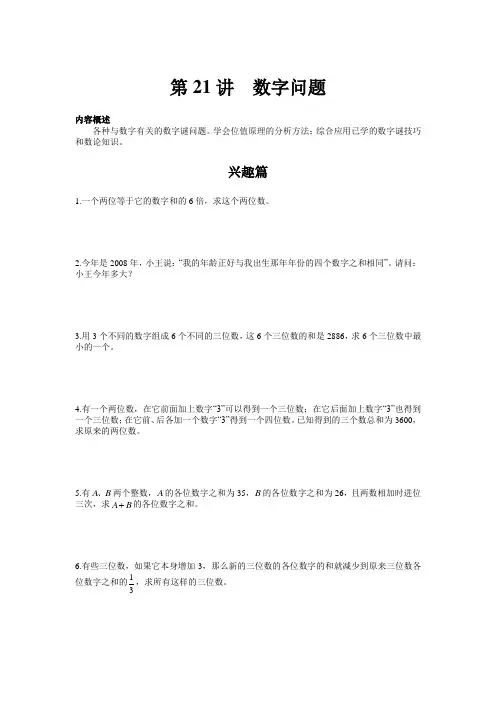 高思奥数导引小学五年级含详解答案第21讲：数字问题
