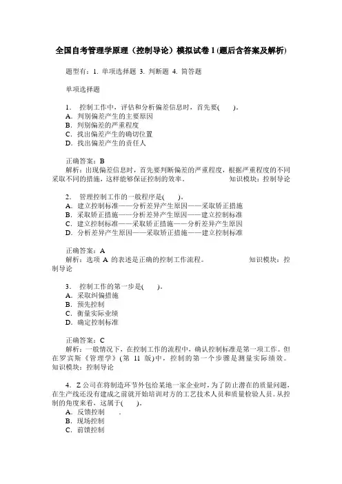 全国自考管理学原理(控制导论)模拟试卷1(题后含答案及解析)