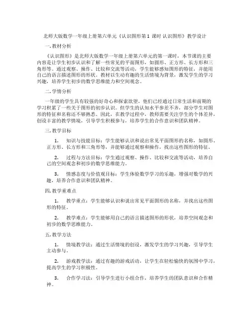 北师大版数学一年级上册第六单元《认识图形第1课时  认识图形》教学设计