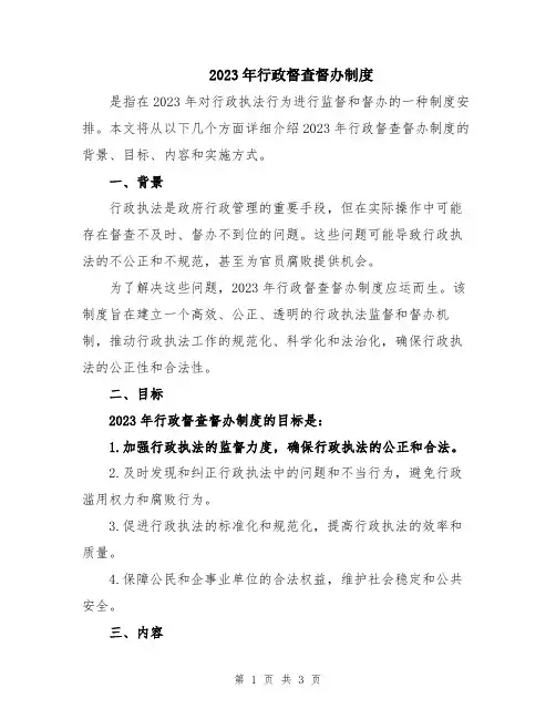 2023年行政督查督办制度