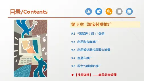 网店运营与推广 第9章 淘宝付费推广