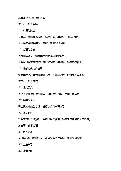 小学语文《赵州桥》教案