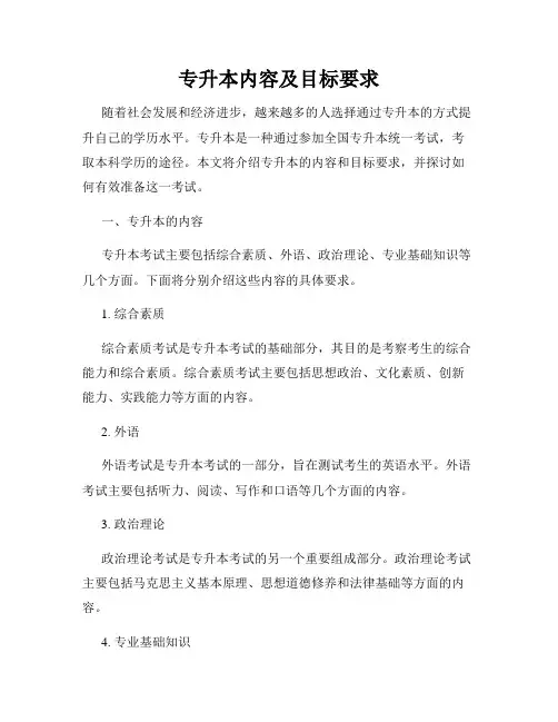 专升本内容及目标要求