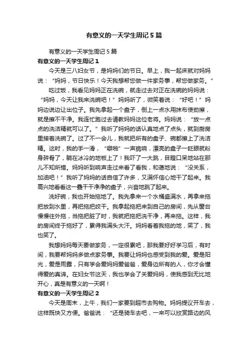 有意义的一天学生周记5篇