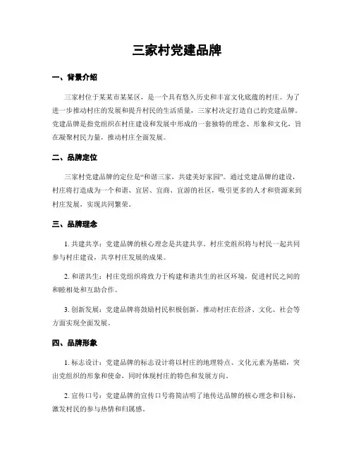 三家村党建品牌
