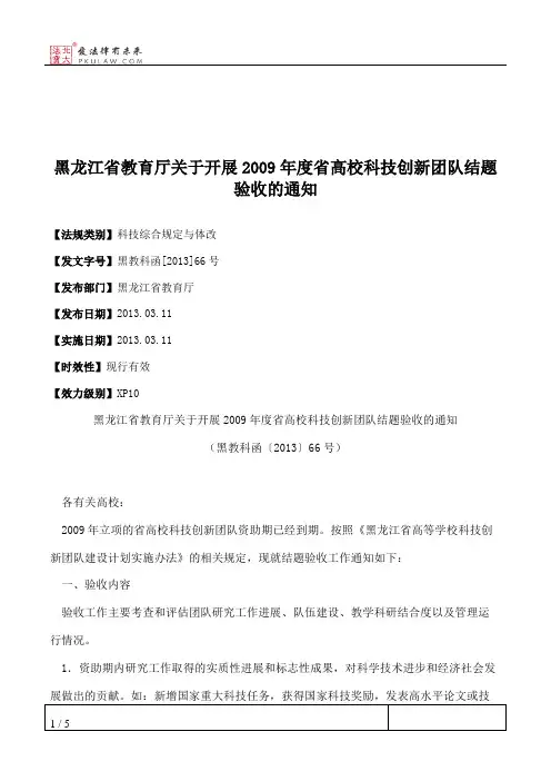 黑龙江省教育厅关于开展2009年度省高校科技创新团队结题验收的通知