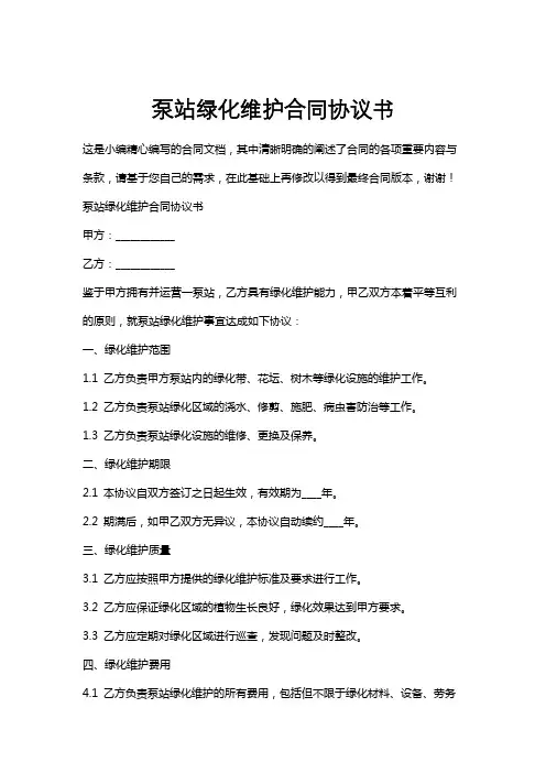 泵站绿化维护合同协议书