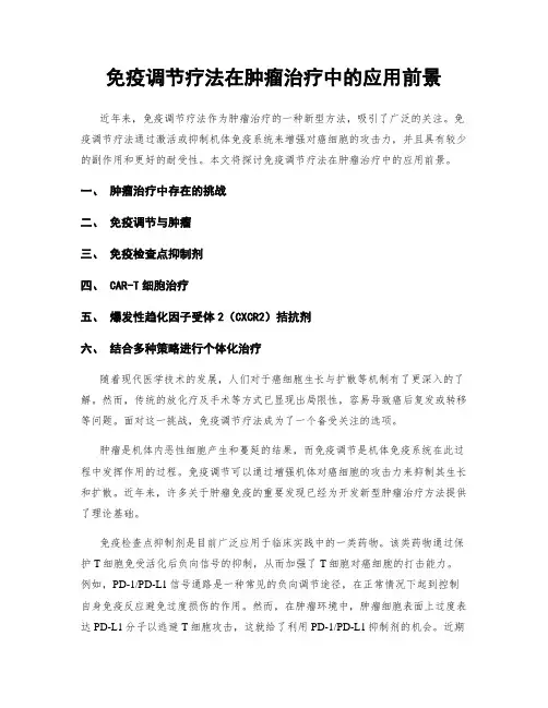 免疫调节疗法在肿瘤治疗中的应用前景