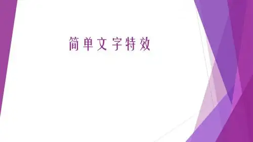 六年级上册信息技术课件- 第3课 简单文字特效  (2) ∣闽教版