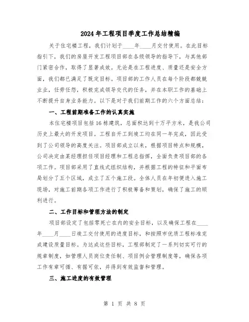 2024年工程项目季度工作总结精编（3篇）