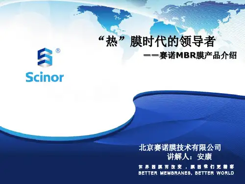 赛诺——MBR膜产品的介绍