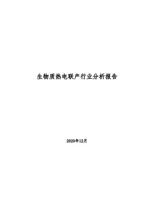 2020年生物质热电联产行业分析报告