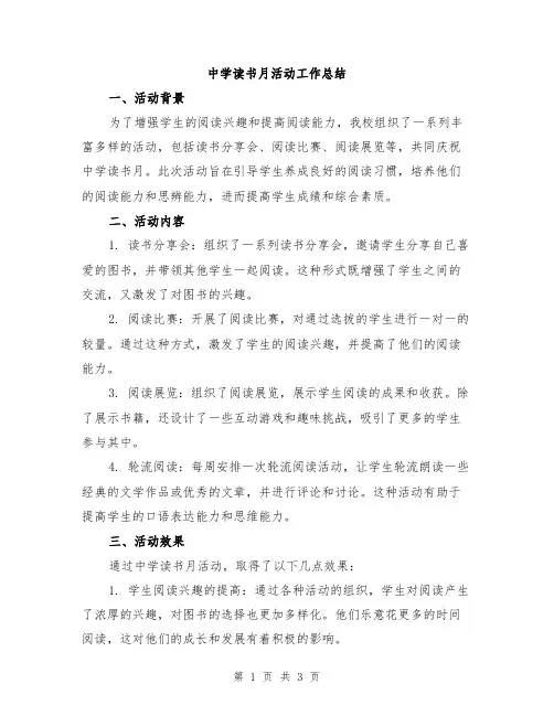 中学读书月活动工作总结