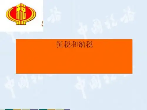 征税与纳税相关资料PPT课件( 27页)