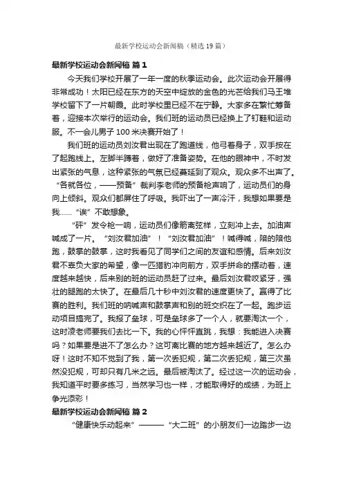 最新学校运动会新闻稿（精选19篇）