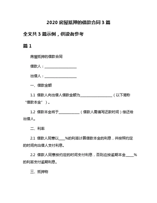2020房屋抵押的借款合同3篇