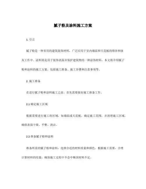 腻子粉及涂料施工方案