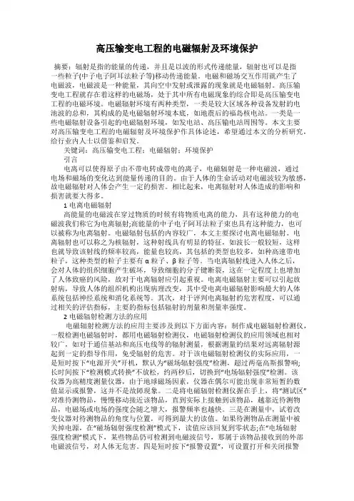 高压输变电工程的电磁辐射及环境保护