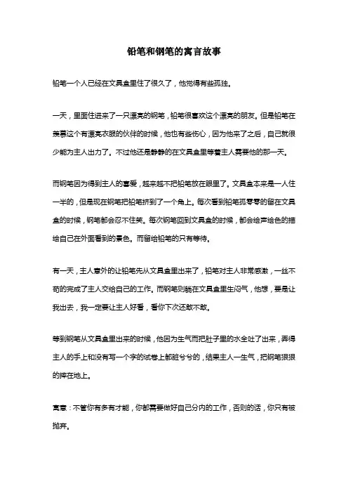 铅笔和钢笔的寓言故事