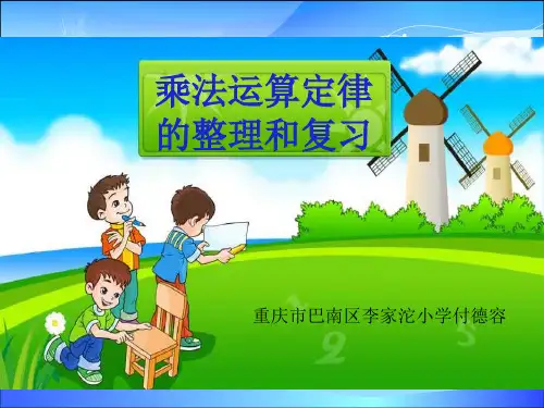 四年级下册数学课件-3.3《乘法运算定律整理和复习》人教新课标(2014秋)(共13张PPT)