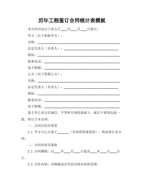 历年工程签订合同统计表模板