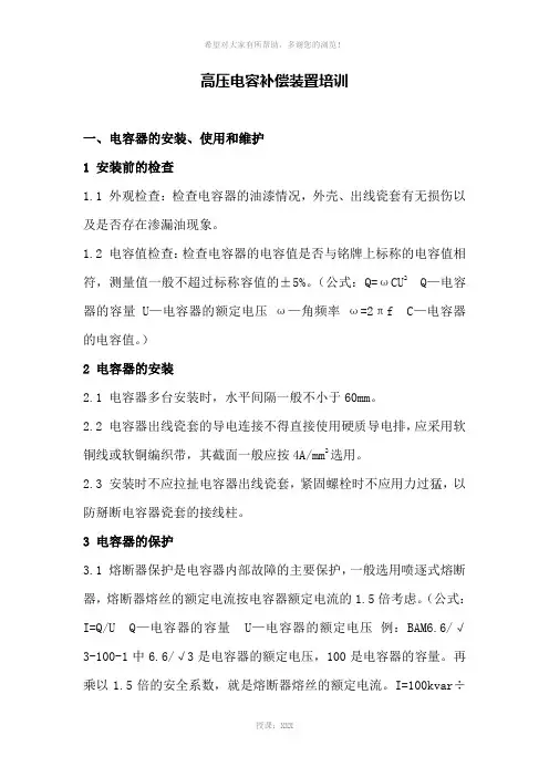 高压并联电容器装置培训