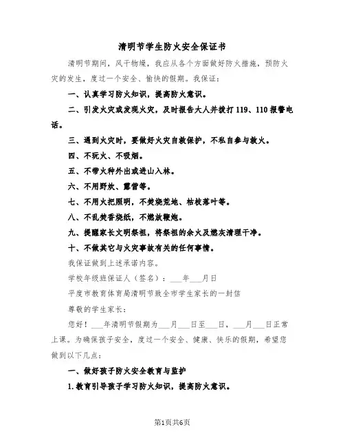 清明节学生防火安全保证书(二篇)