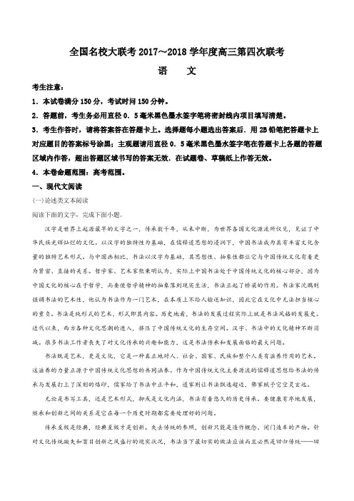全国名校大联考2017-2018年度高三第四次联考语文试题(解析版)
