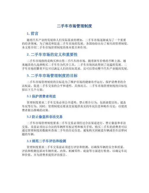 二手车市场管理制度