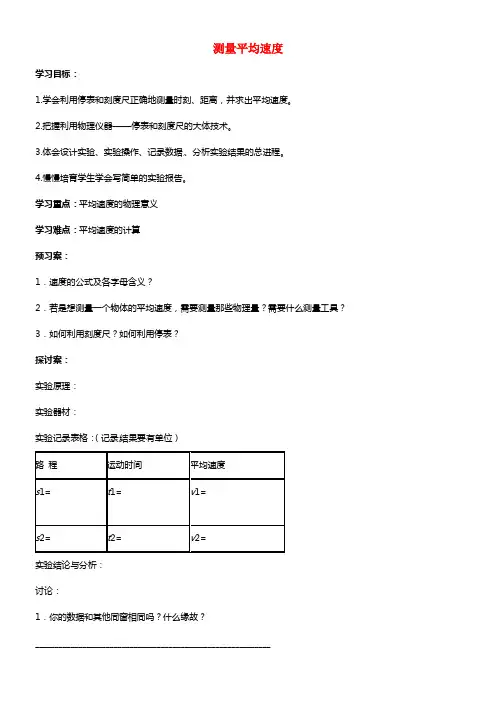 八年级物理上册 1.4 测量平均速度导学案