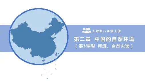 第二章 中国的自然环境(第3课时河流、自然灾害)八年级地理上学期期中考点(人教版)