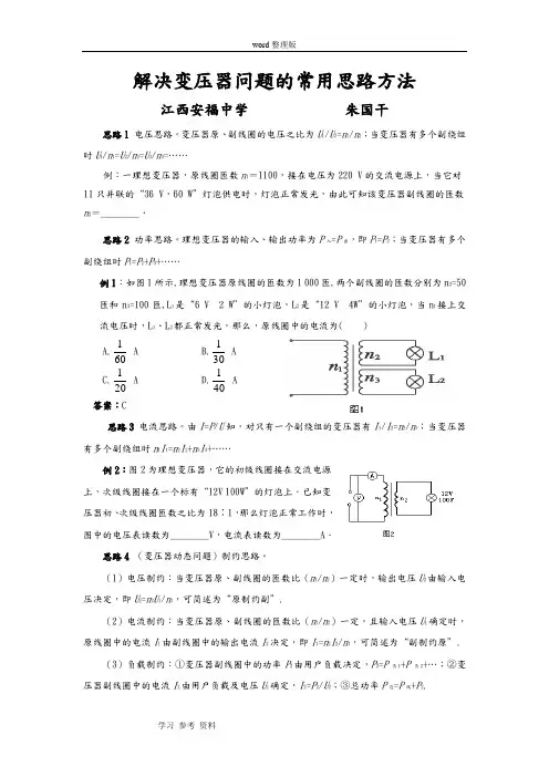 物理人教版高中选修3-2解决变压器问题的常用思路方法